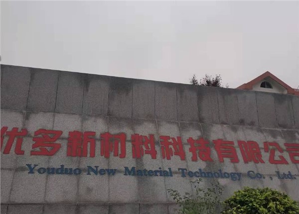 湖南優多新材料科技有限公司能耗監測系統案例項目